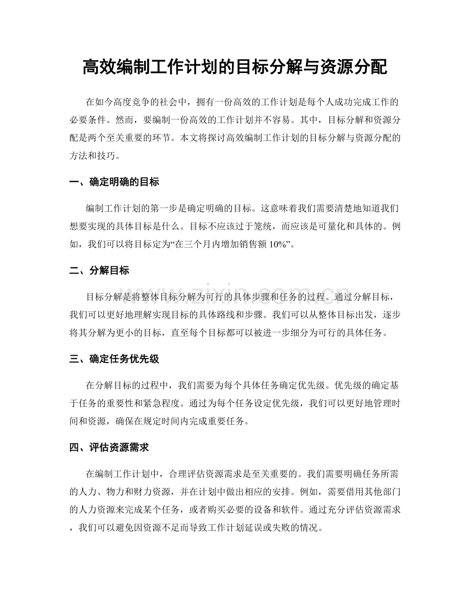 高效编制工作计划的目标分解与资源分配.docx_第1页