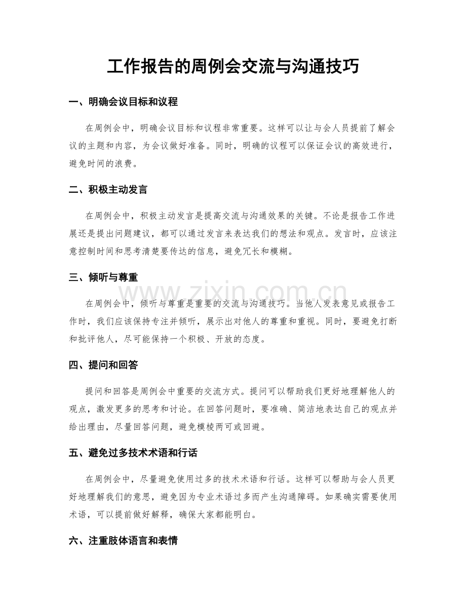 工作报告的周例会交流与沟通技巧.docx_第1页