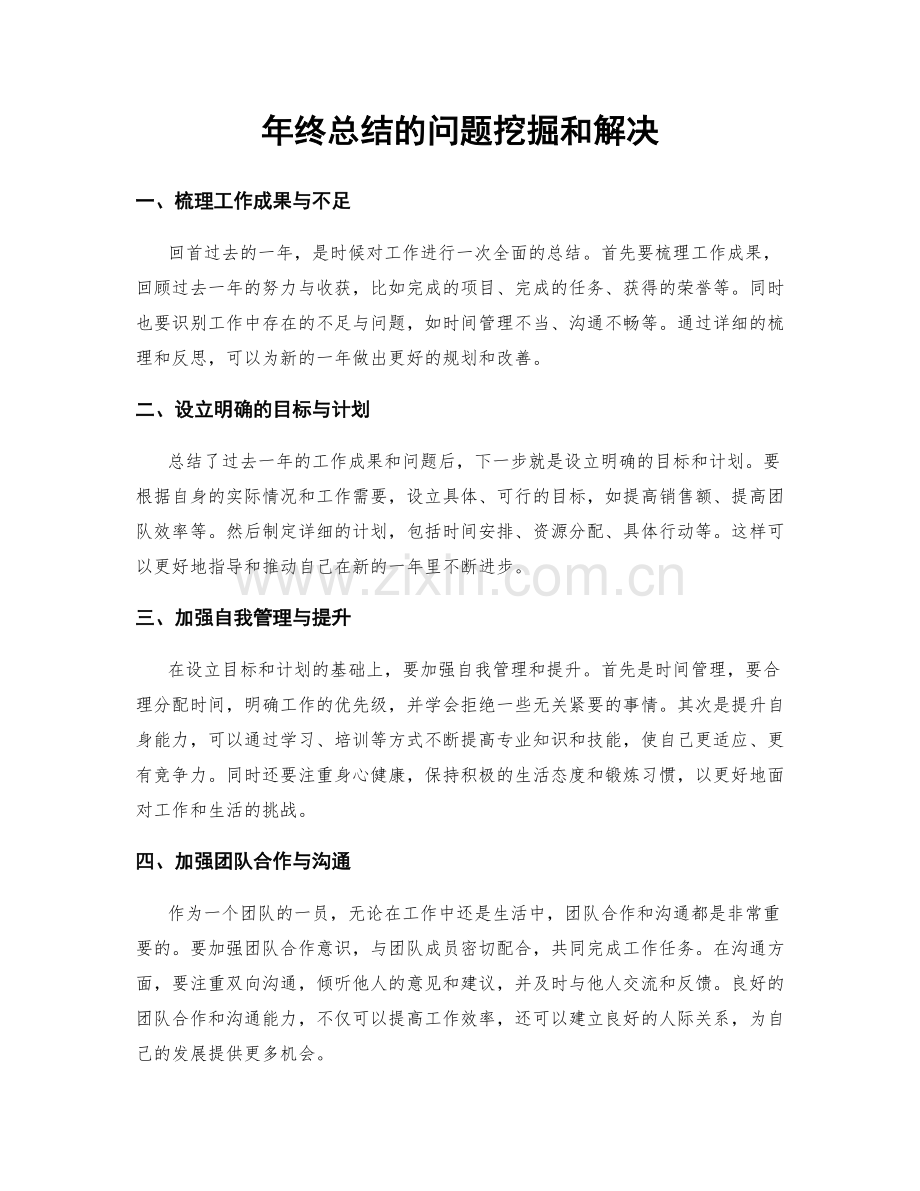 年终总结的问题挖掘和解决.docx_第1页