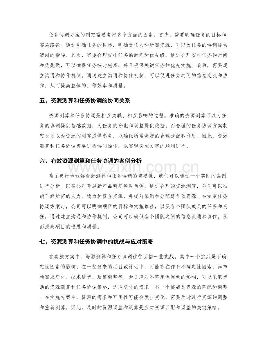 实施方案中的资源测算与任务协调方案制定.docx_第2页