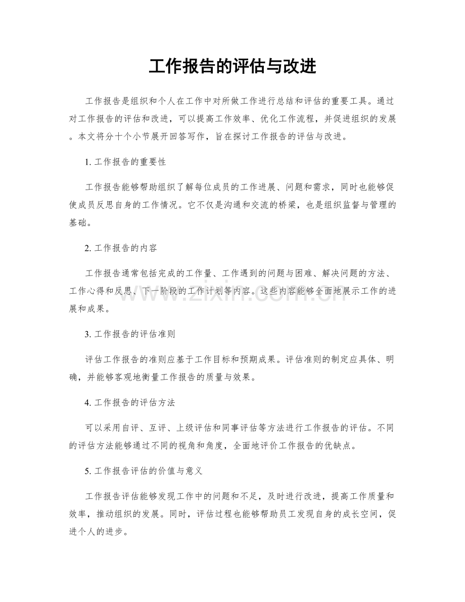 工作报告的评估与改进.docx_第1页