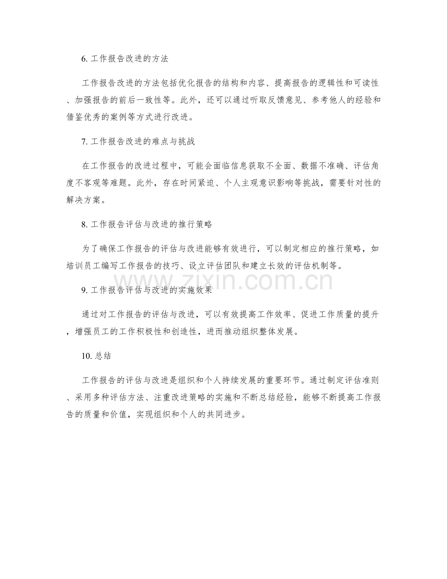 工作报告的评估与改进.docx_第2页