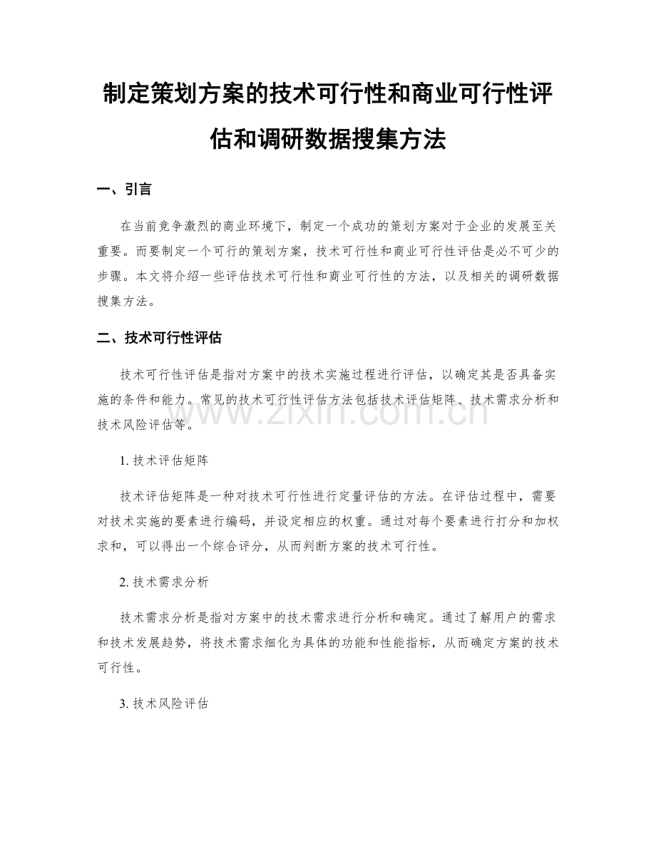 制定策划方案的技术可行性和商业可行性评估和调研数据搜集方法.docx_第1页