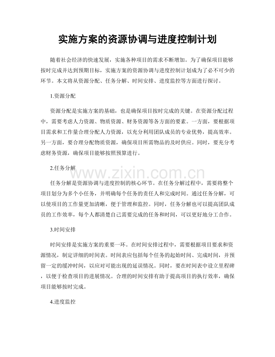 实施方案的资源协调与进度控制计划.docx_第1页