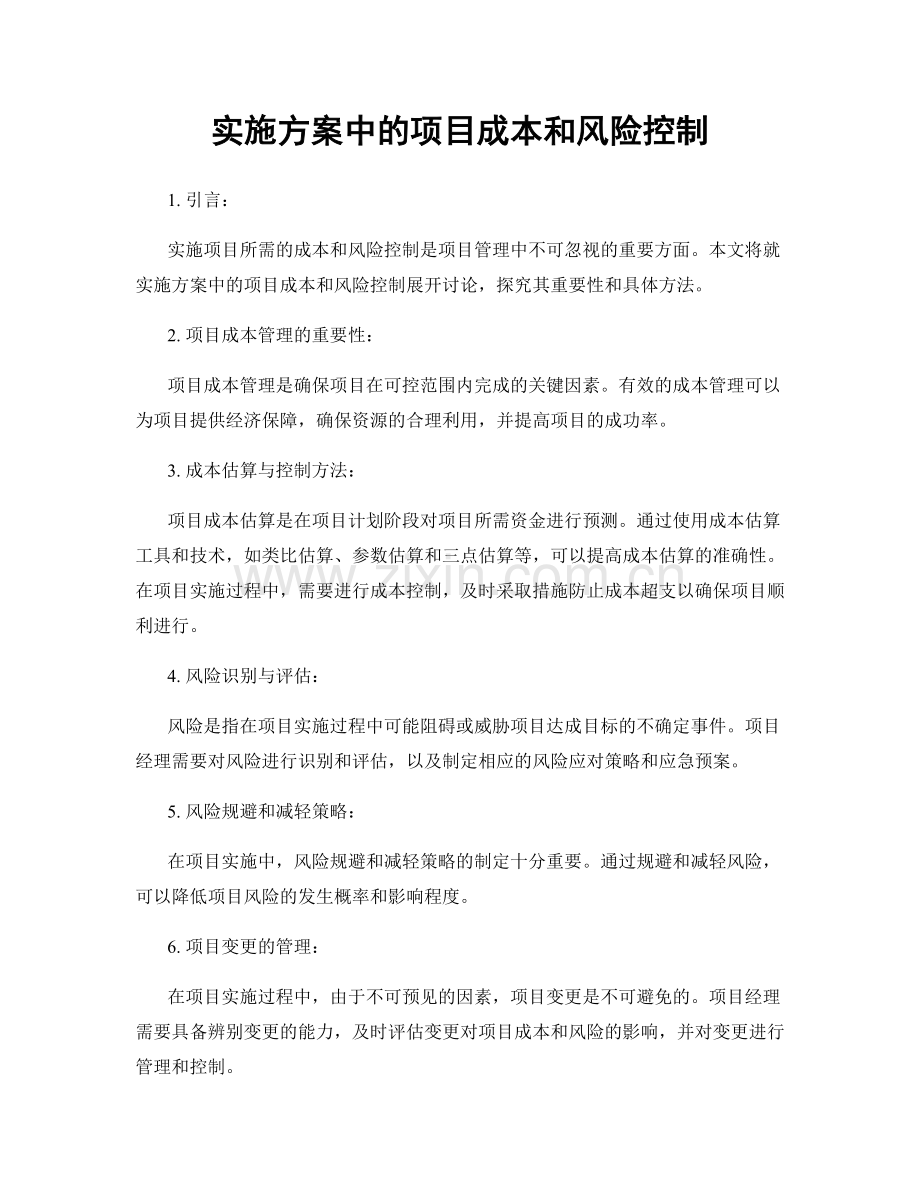 实施方案中的项目成本和风险控制.docx_第1页