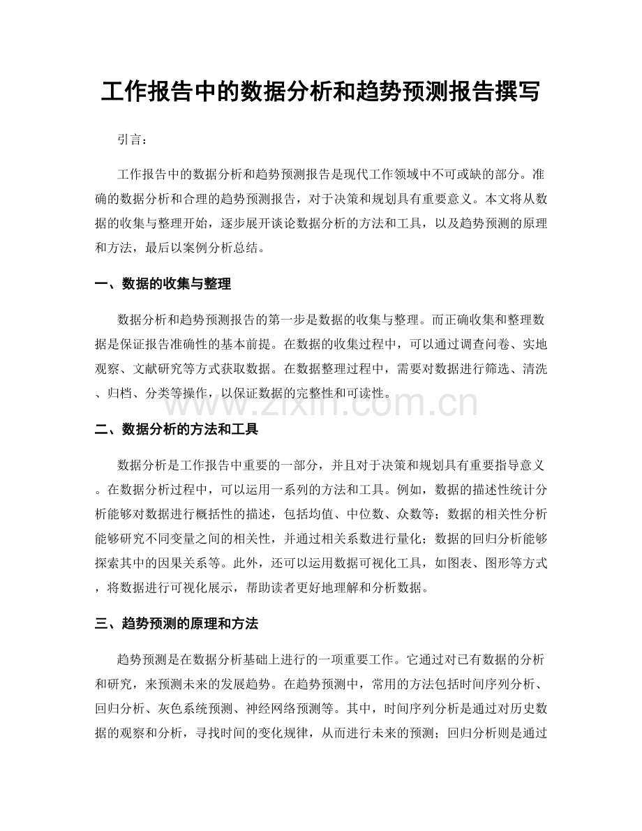 工作报告中的数据分析和趋势预测报告撰写.docx_第1页