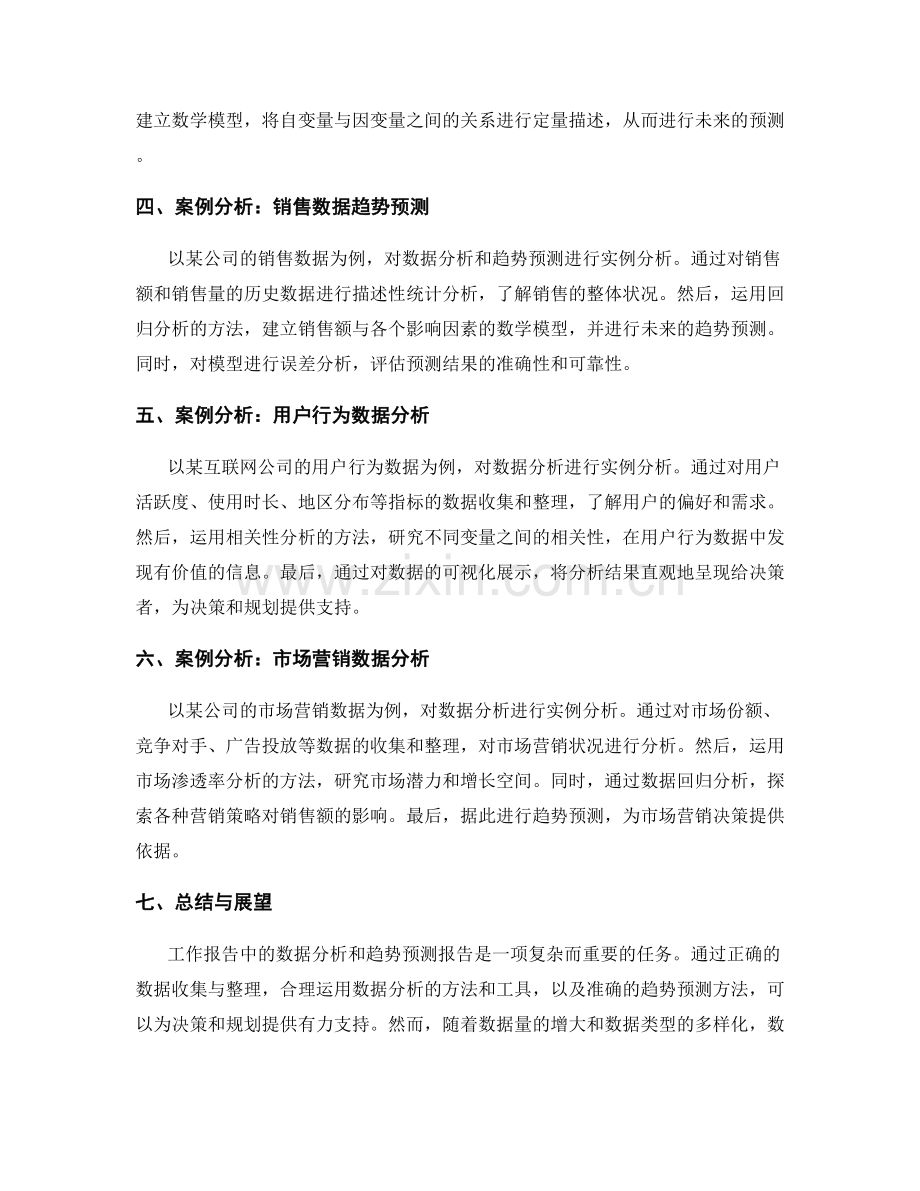 工作报告中的数据分析和趋势预测报告撰写.docx_第2页