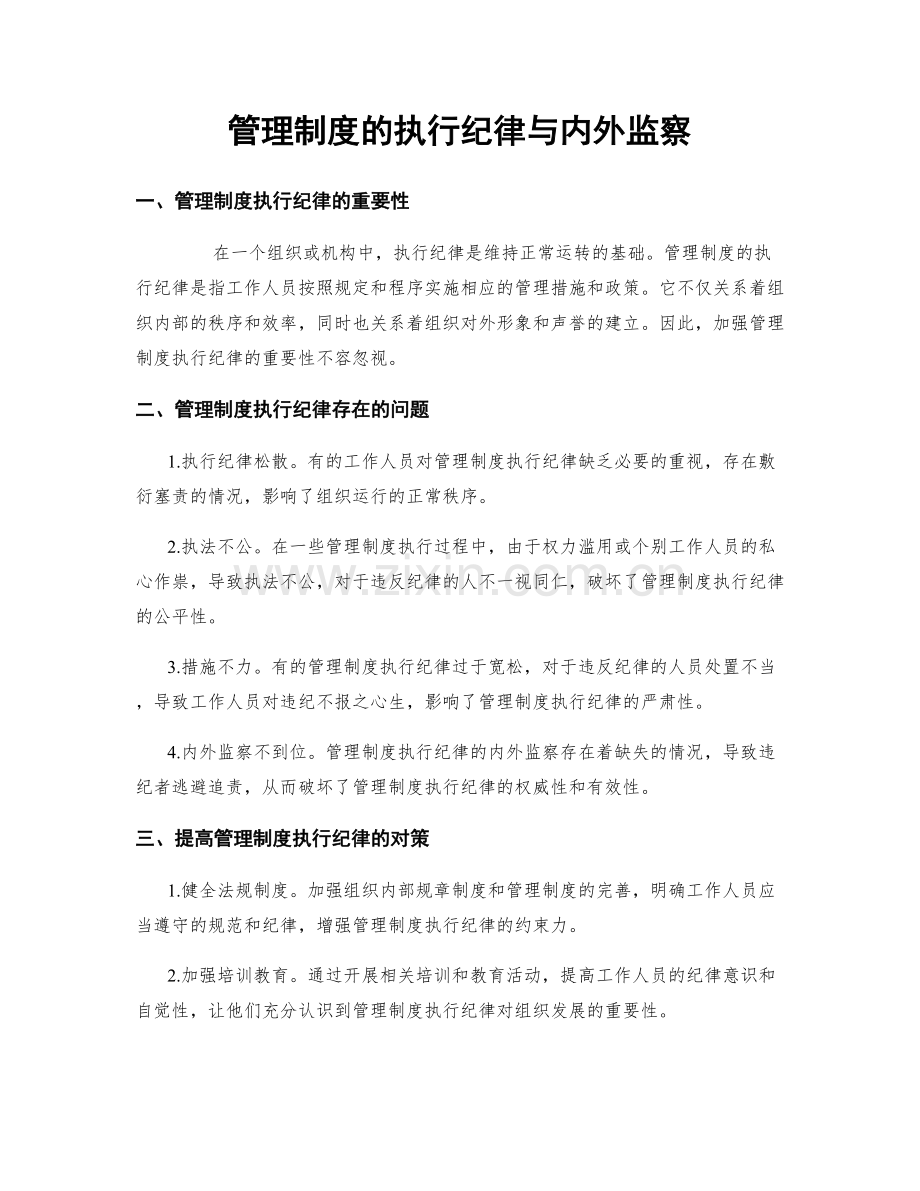 管理制度的执行纪律与内外监察.docx_第1页