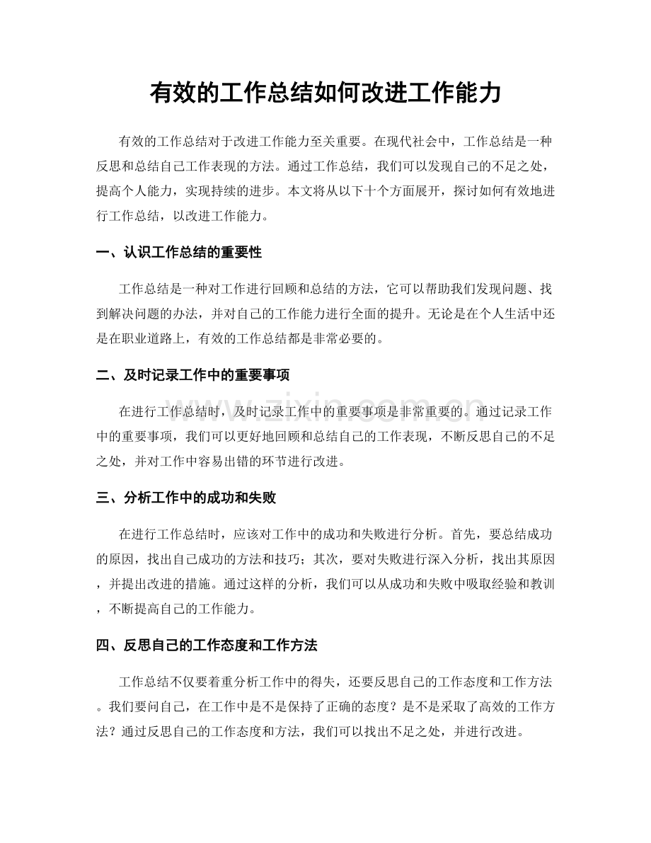 有效的工作总结如何改进工作能力.docx_第1页