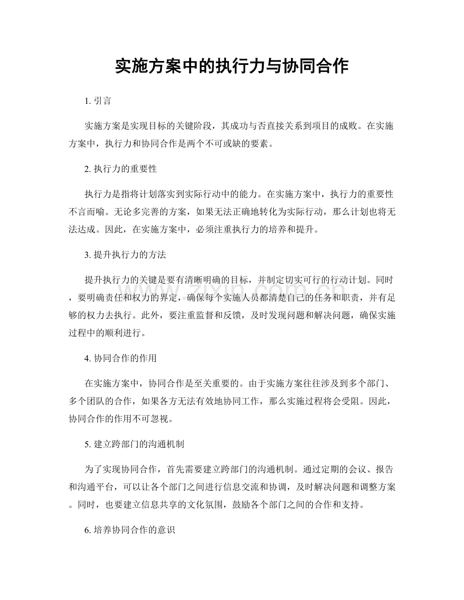 实施方案中的执行力与协同合作.docx_第1页