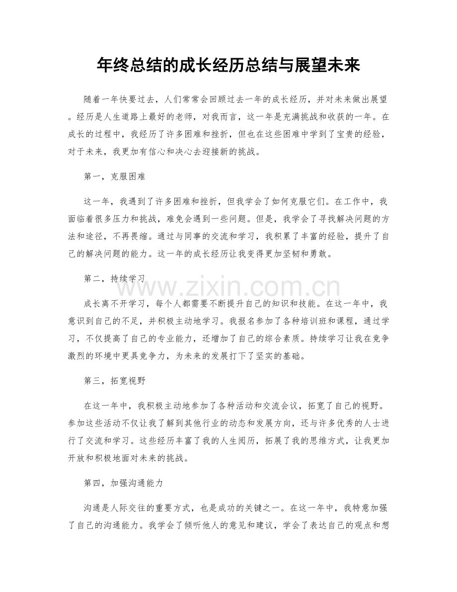 年终总结的成长经历总结与展望未来.docx_第1页