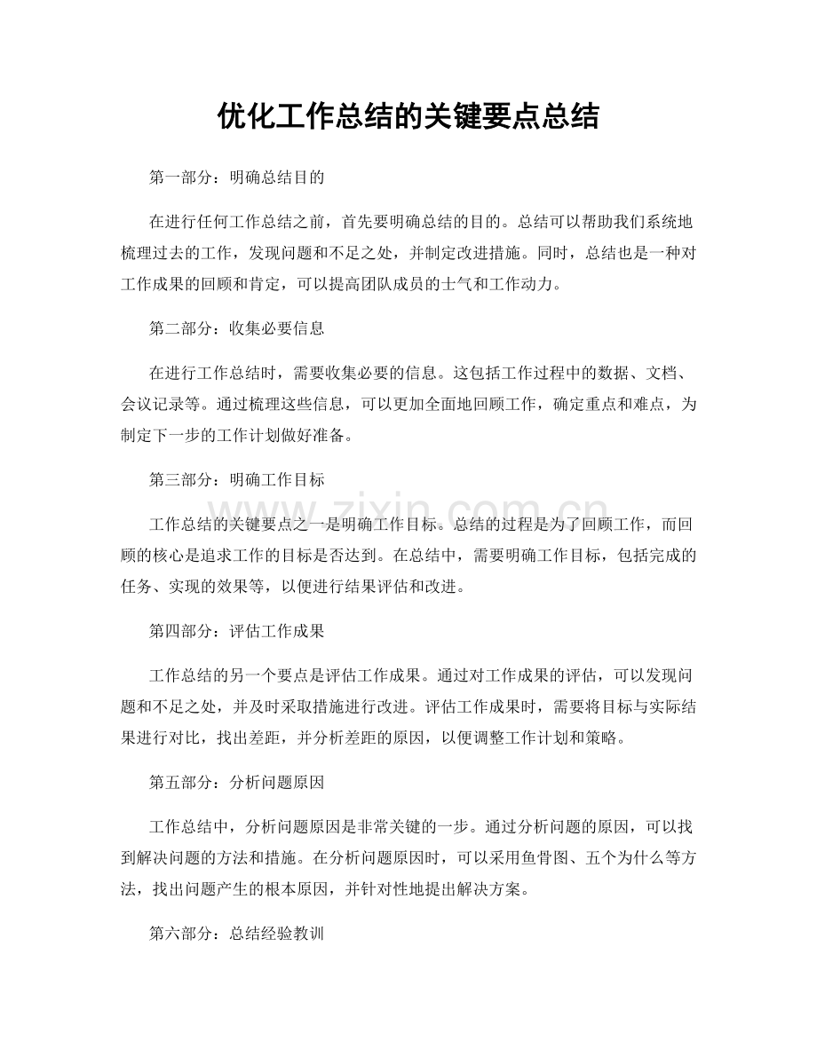 优化工作总结的关键要点总结.docx_第1页