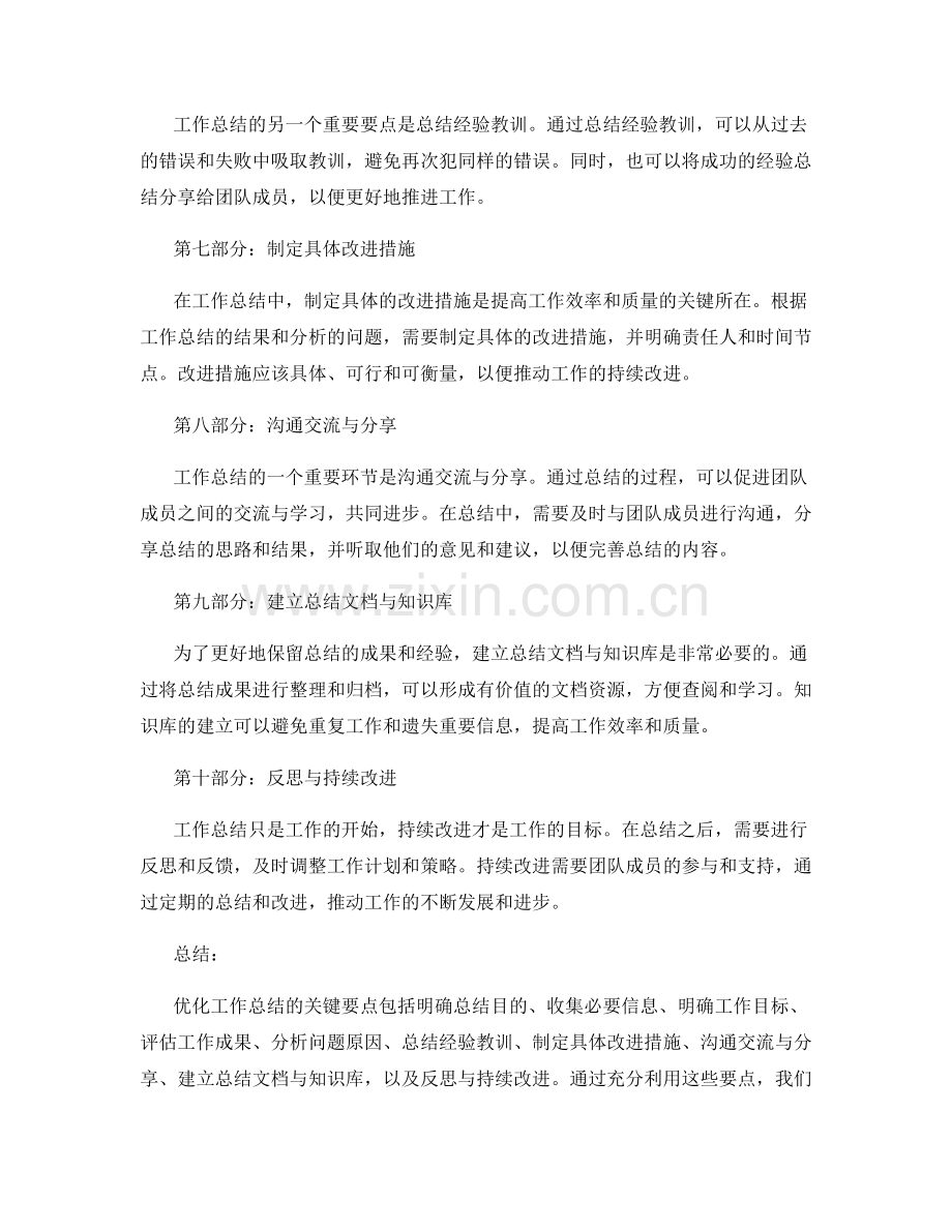 优化工作总结的关键要点总结.docx_第2页