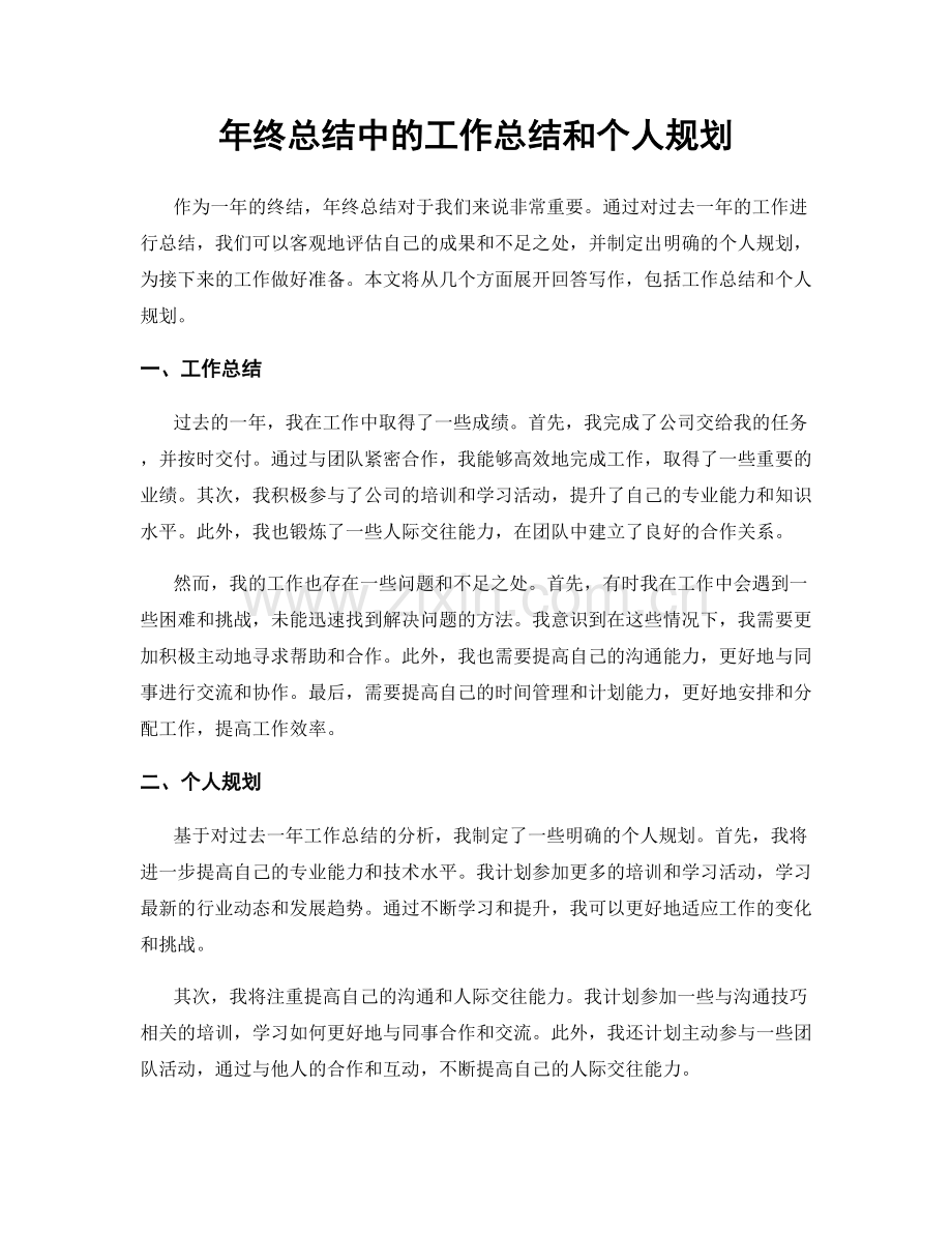 年终总结中的工作总结和个人规划.docx_第1页