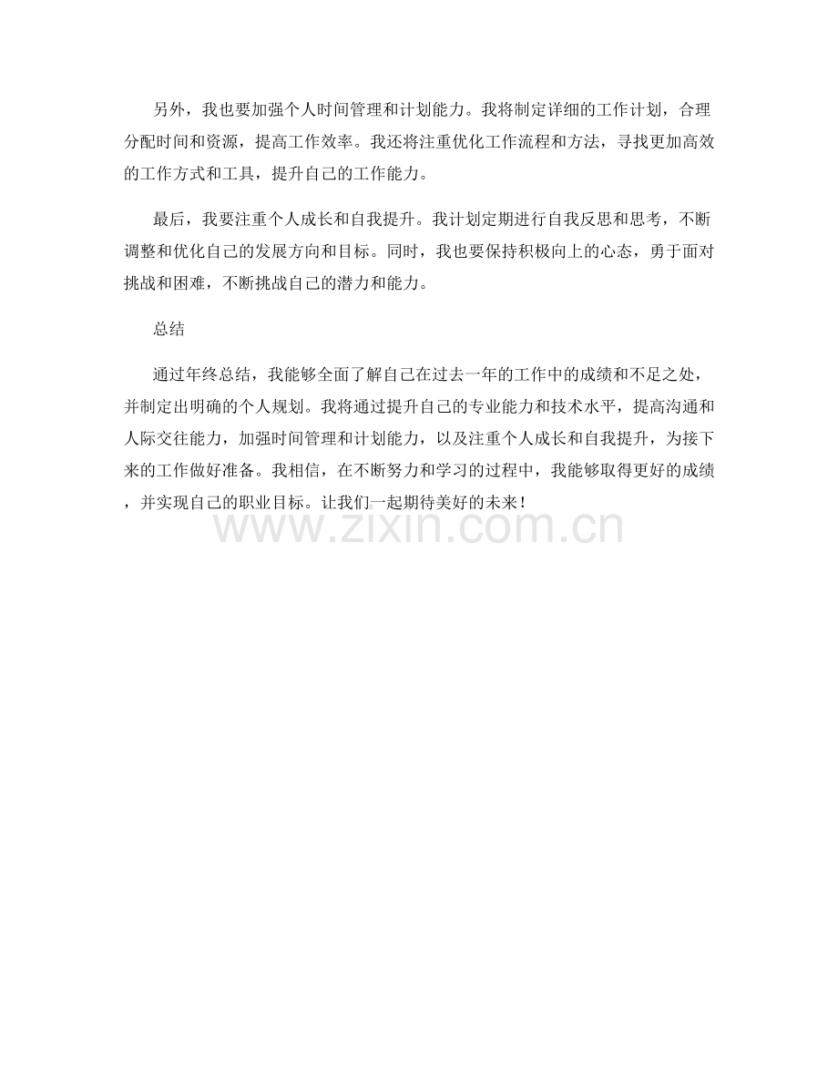 年终总结中的工作总结和个人规划.docx_第2页