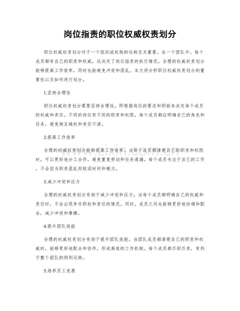 岗位职责的职位权威权责划分.docx_第1页