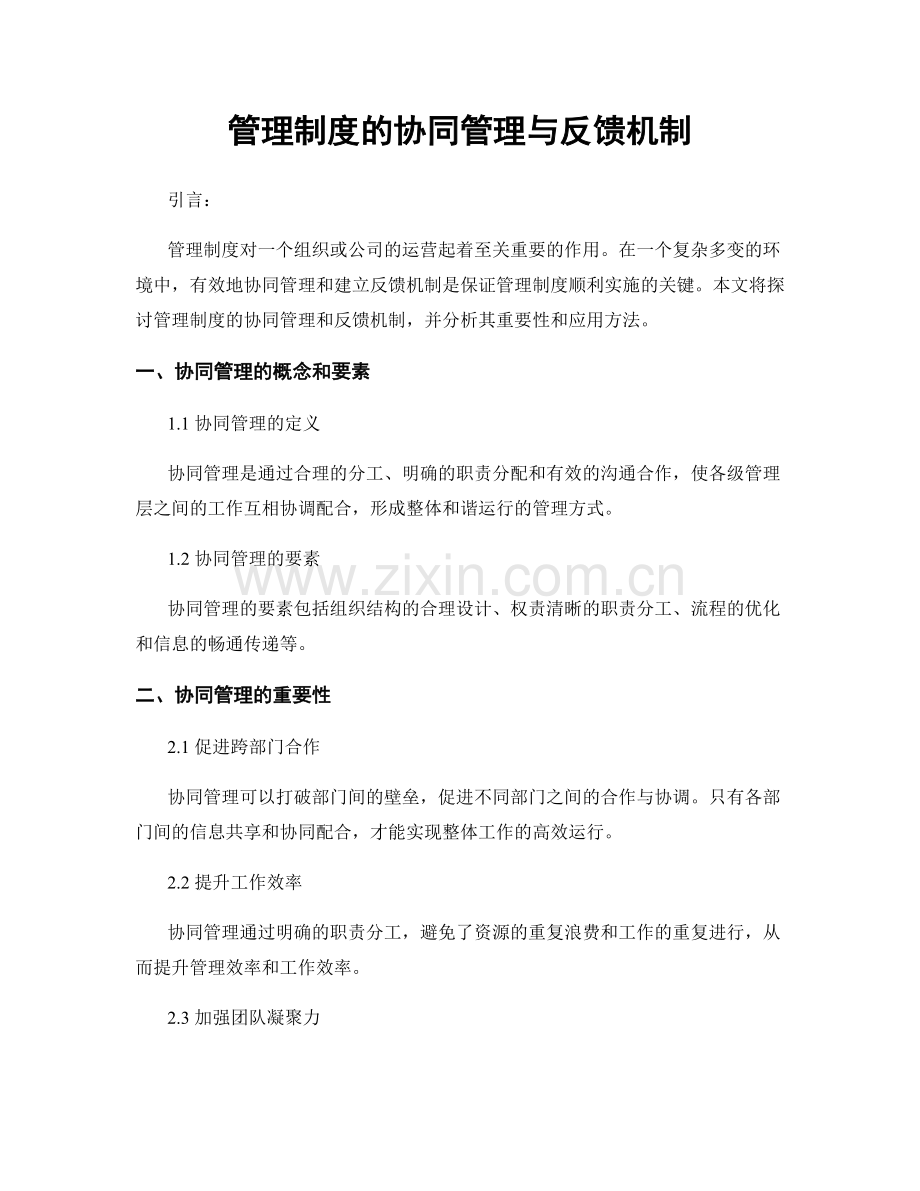 管理制度的协同管理与反馈机制.docx_第1页