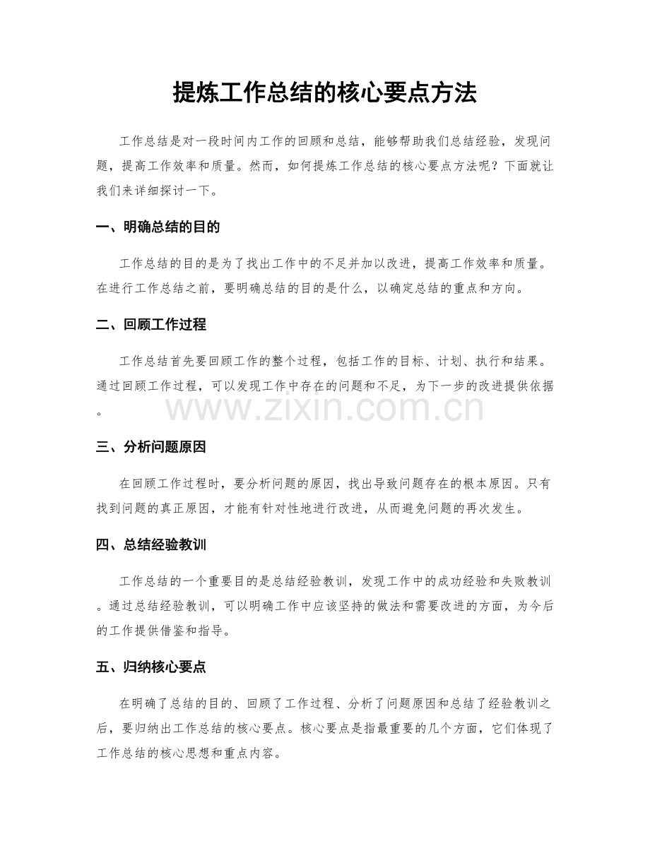 提炼工作总结的核心要点方法.docx_第1页