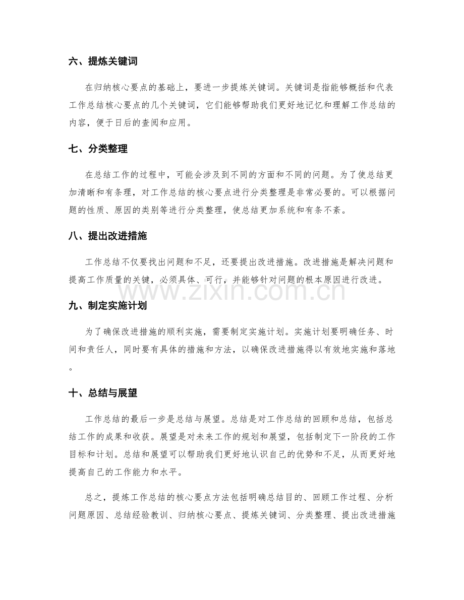 提炼工作总结的核心要点方法.docx_第2页