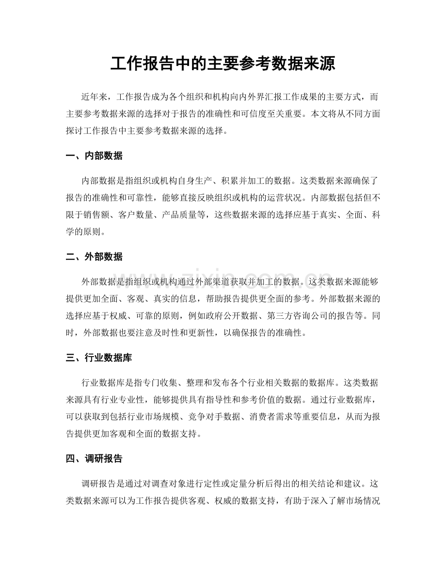 工作报告中的主要参考数据来源.docx_第1页