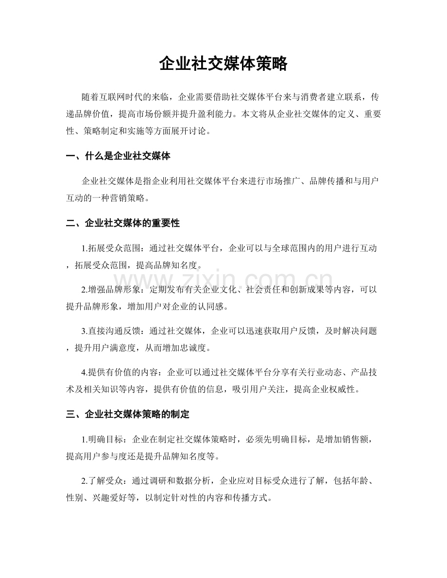 企业社交媒体策略.docx_第1页