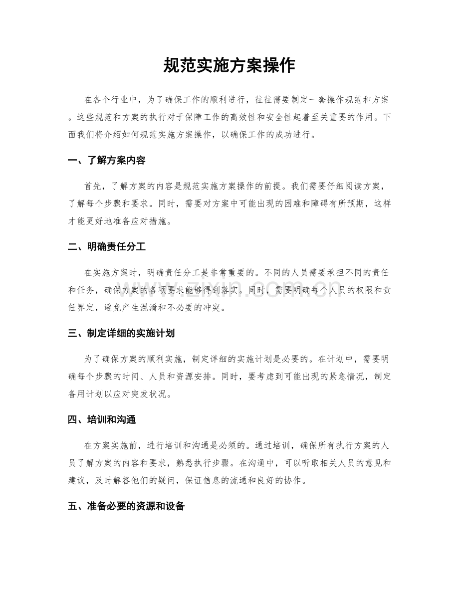 规范实施方案操作.docx_第1页