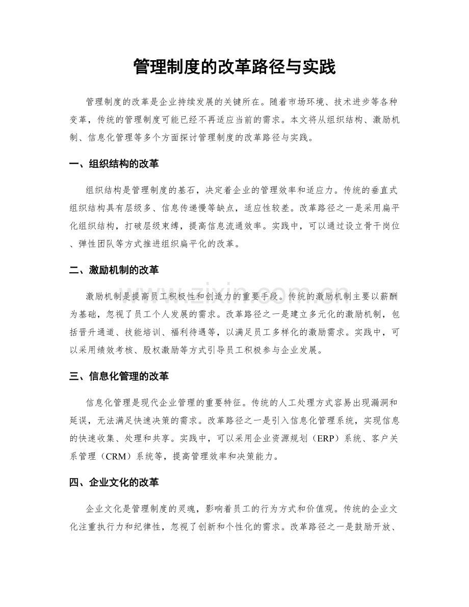 管理制度的改革路径与实践.docx_第1页