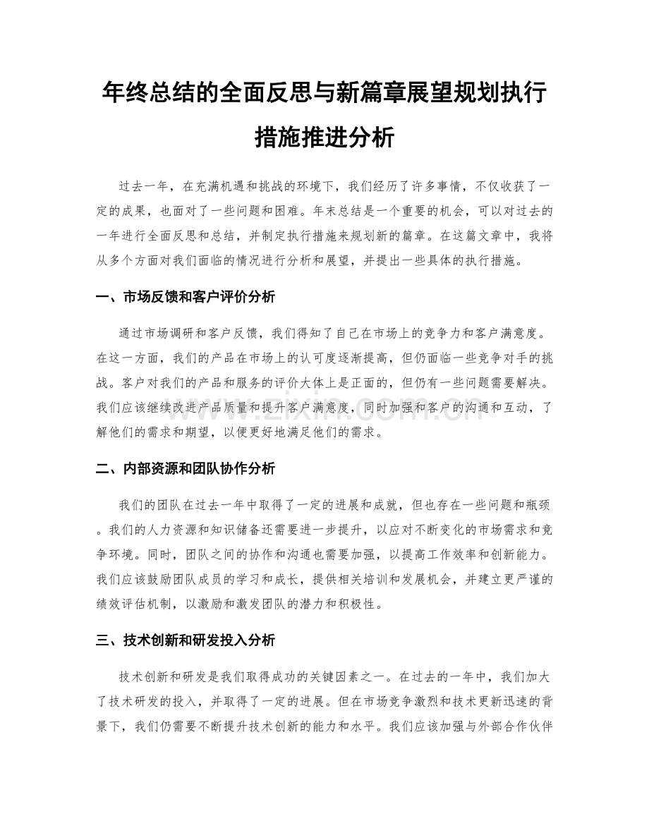 年终总结的全面反思与新篇章展望规划执行措施推进分析.docx_第1页