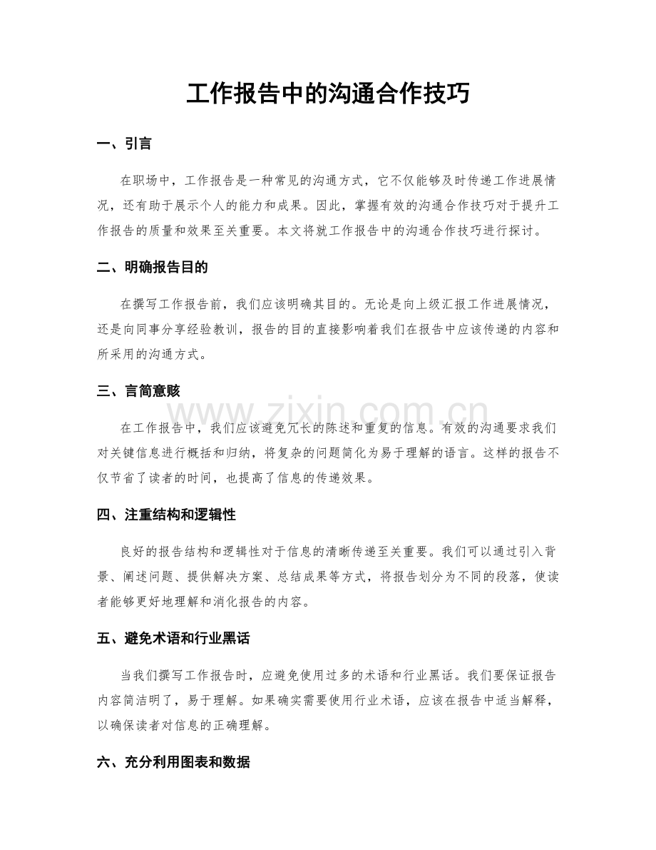 工作报告中的沟通合作技巧.docx_第1页