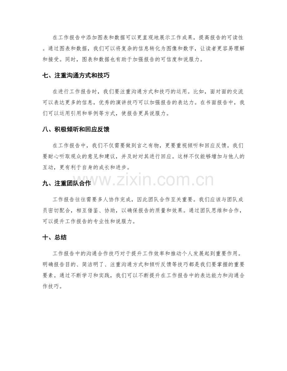 工作报告中的沟通合作技巧.docx_第2页