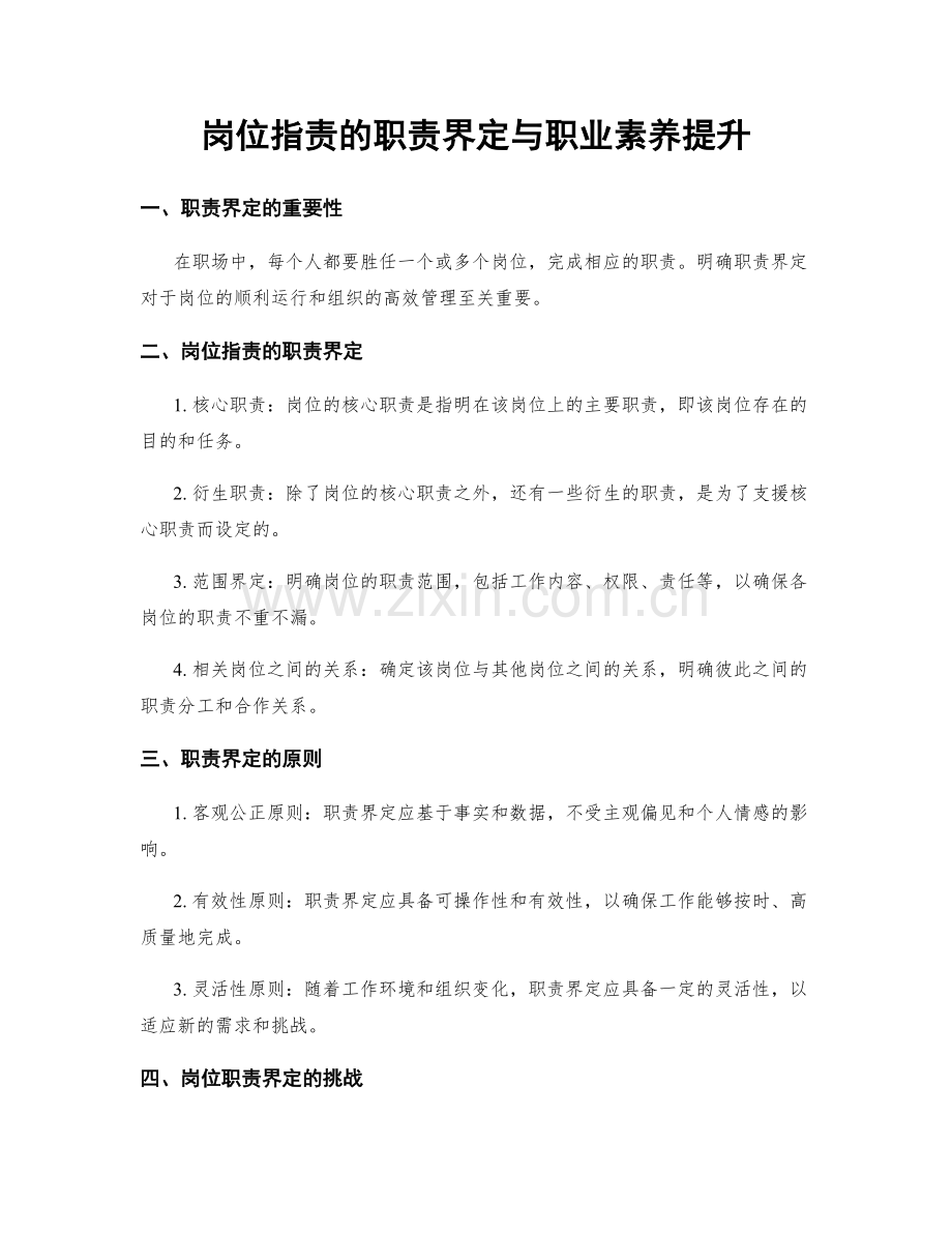 岗位职责的职责界定与职业素养提升.docx_第1页