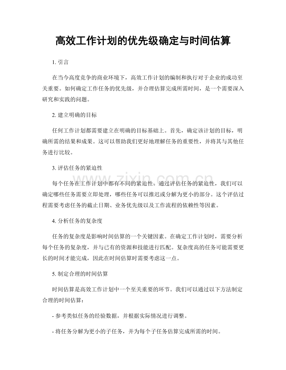 高效工作计划的优先级确定与时间估算.docx_第1页