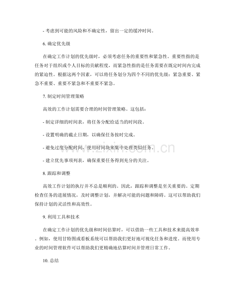 高效工作计划的优先级确定与时间估算.docx_第2页