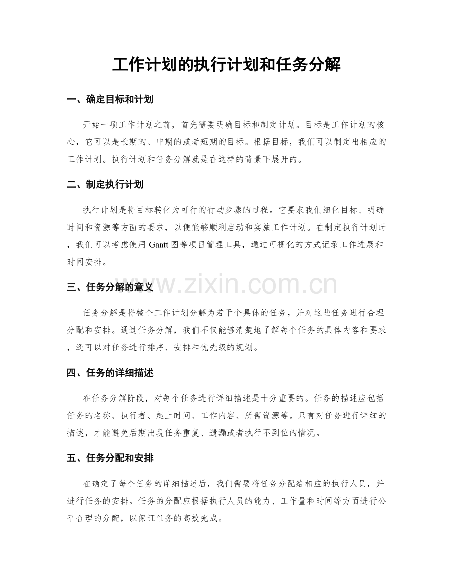 工作计划的执行计划和任务分解.docx_第1页