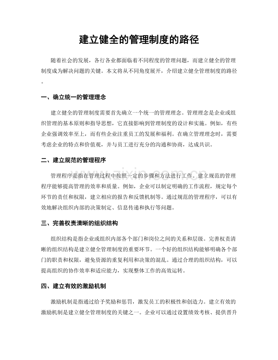 建立健全的管理制度的路径.docx_第1页