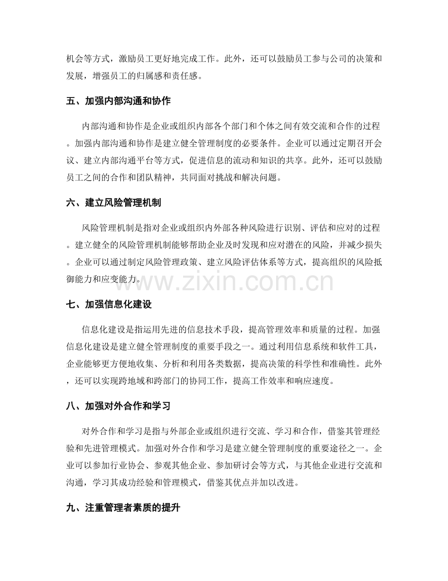 建立健全的管理制度的路径.docx_第2页