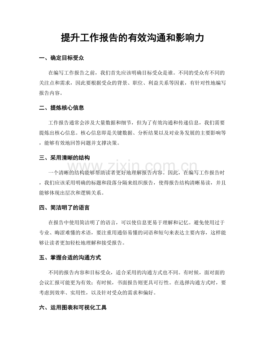 提升工作报告的有效沟通和影响力.docx_第1页