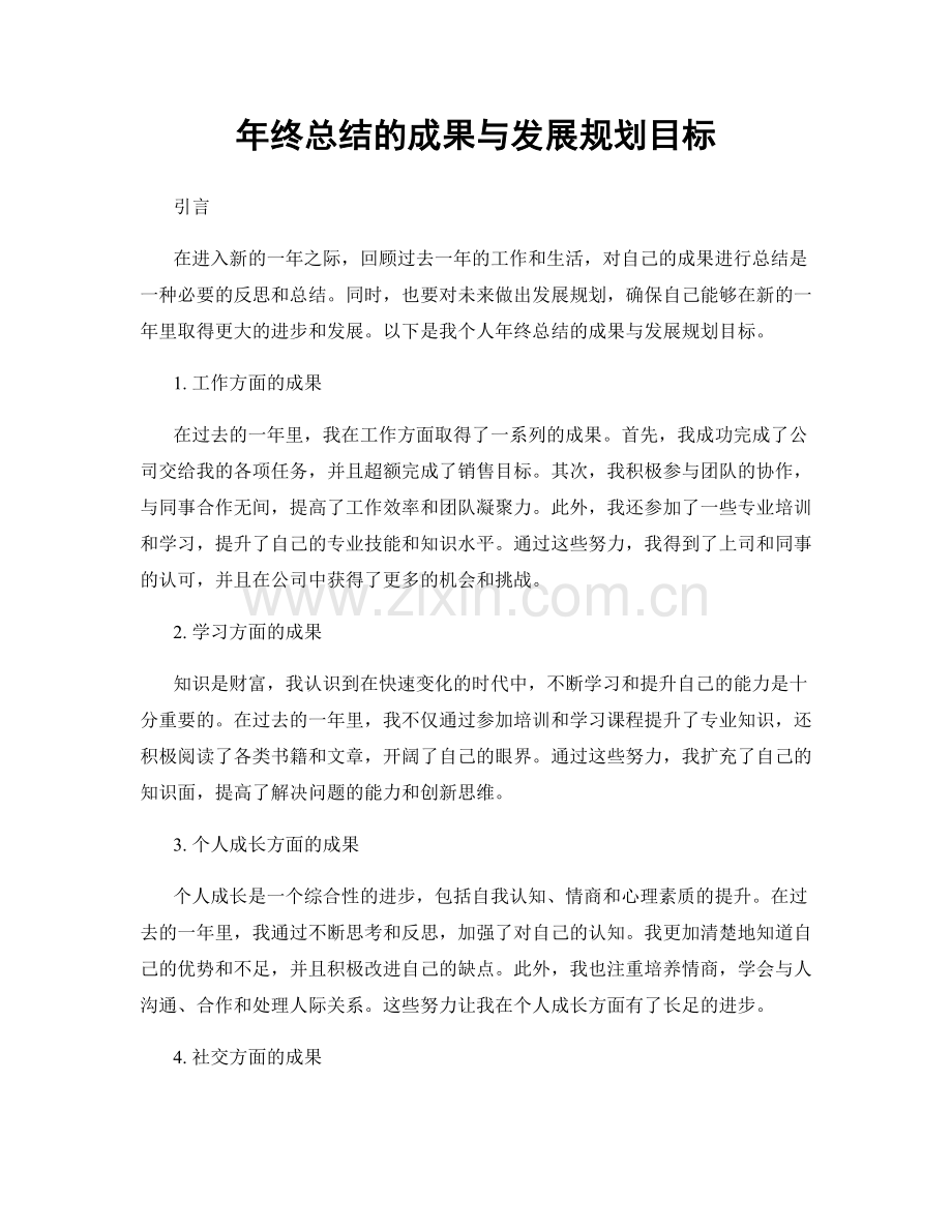 年终总结的成果与发展规划目标.docx_第1页