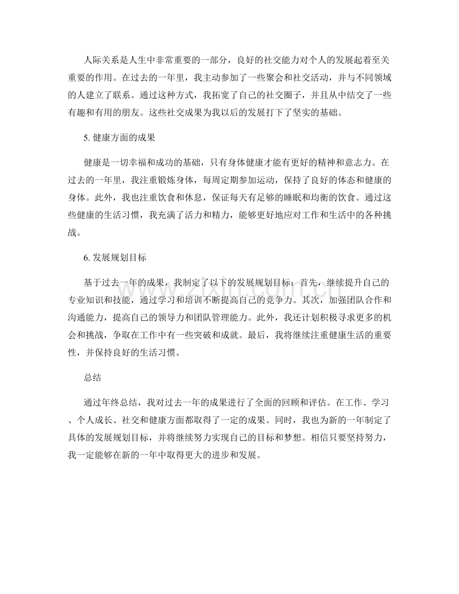 年终总结的成果与发展规划目标.docx_第2页