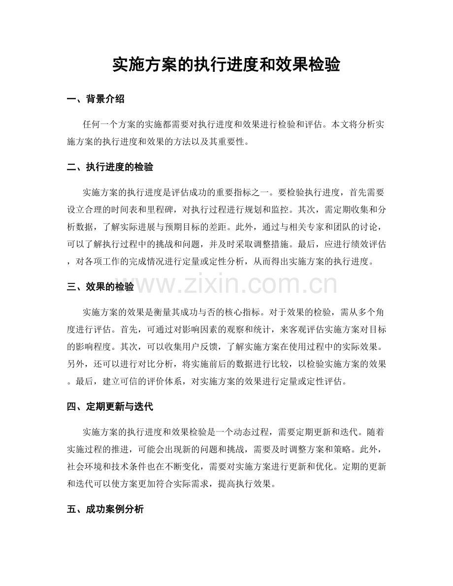 实施方案的执行进度和效果检验.docx_第1页