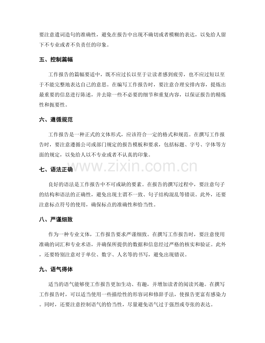 工作报告的语言表达与文体规范.docx_第2页