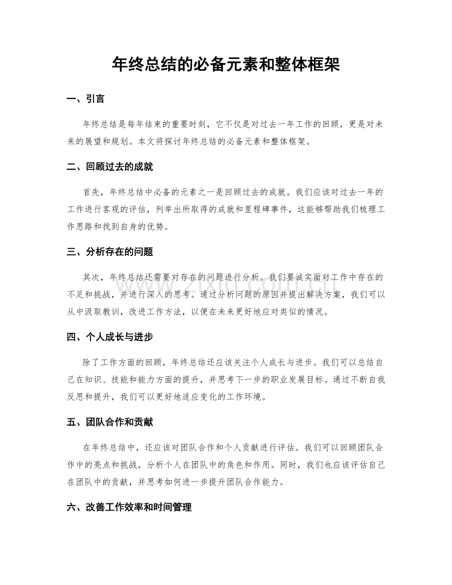 年终总结的必备元素和整体框架.docx_第1页