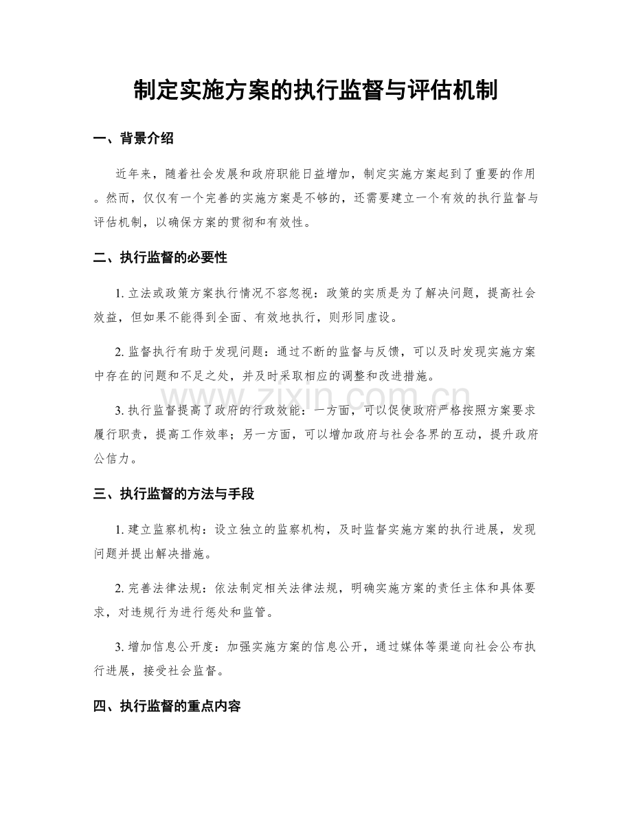 制定实施方案的执行监督与评估机制.docx_第1页