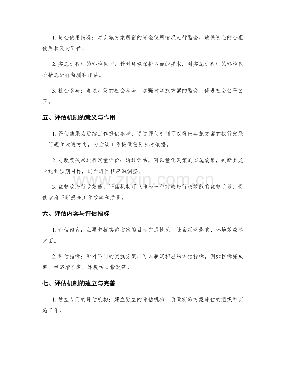 制定实施方案的执行监督与评估机制.docx_第2页