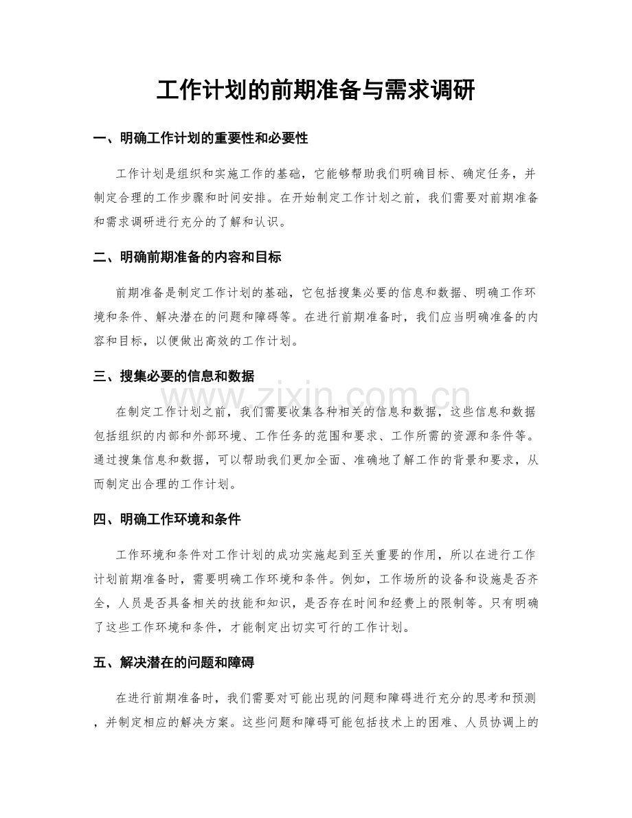 工作计划的前期准备与需求调研.docx_第1页