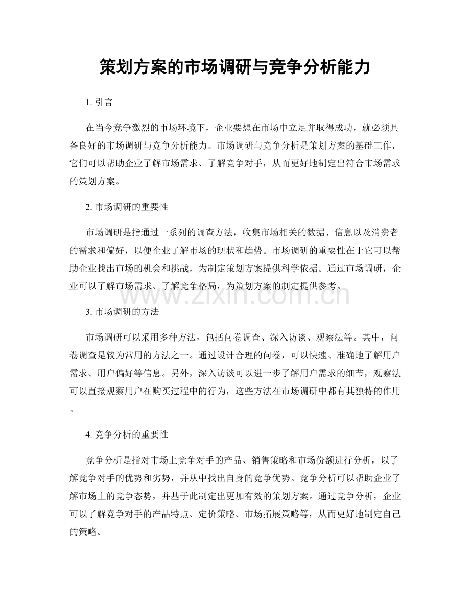 策划方案的市场调研与竞争分析能力.docx_第1页