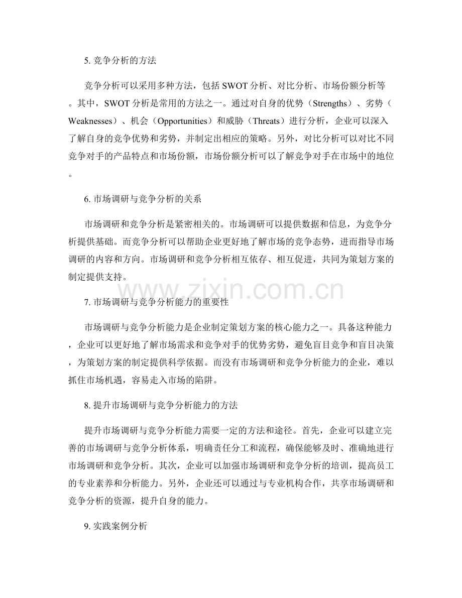 策划方案的市场调研与竞争分析能力.docx_第2页