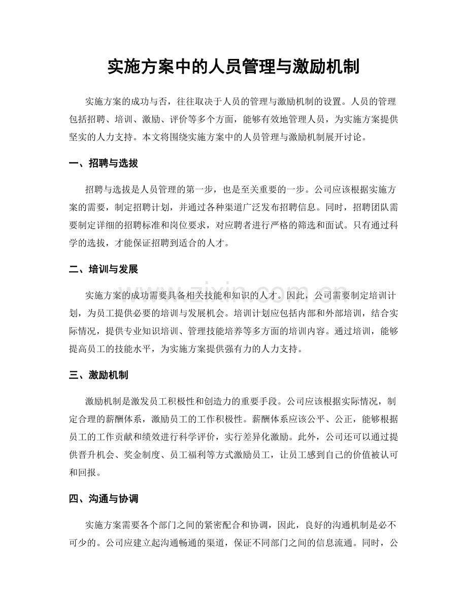 实施方案中的人员管理与激励机制.docx_第1页