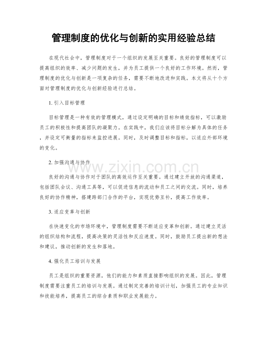 管理制度的优化与创新的实用经验总结.docx_第1页