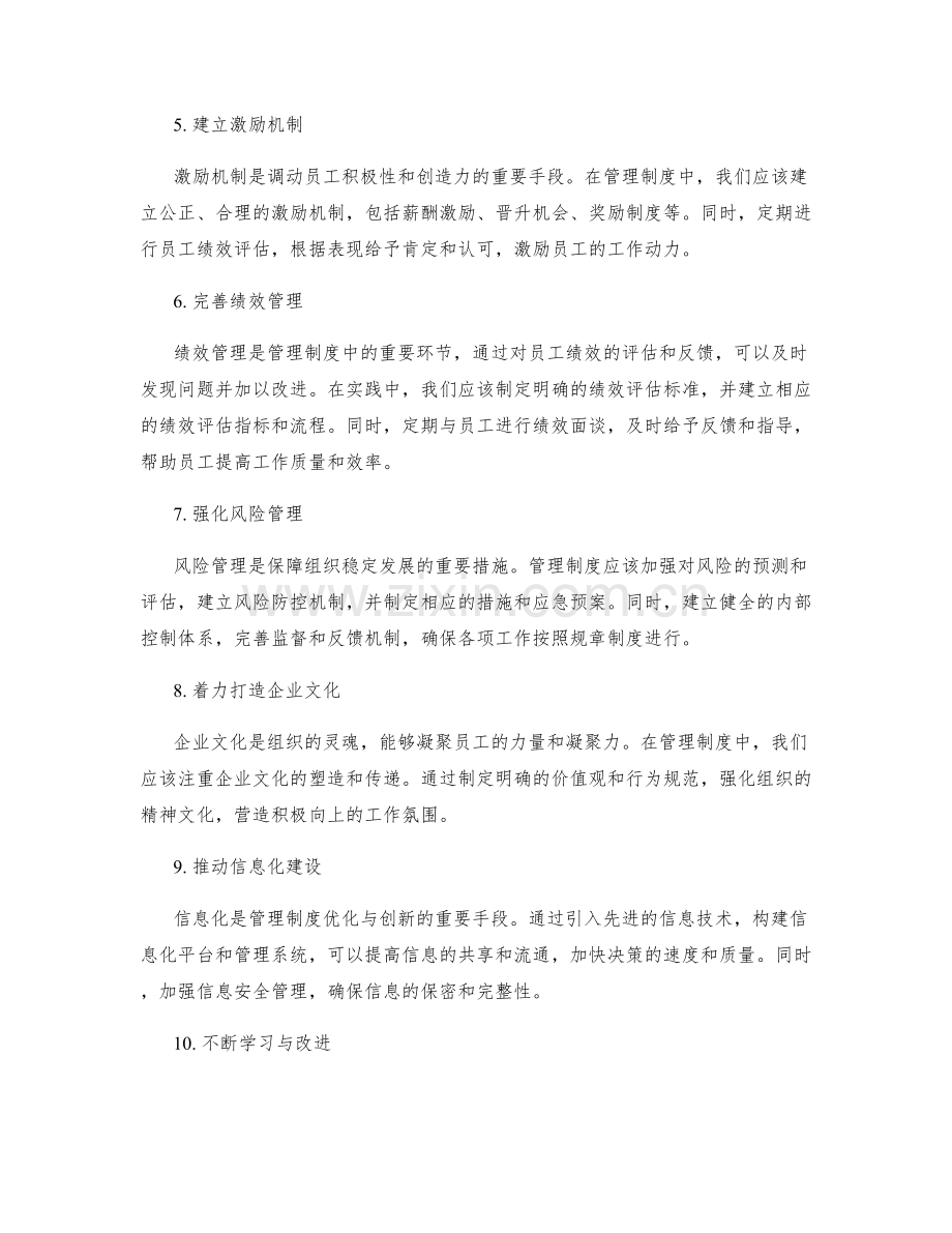 管理制度的优化与创新的实用经验总结.docx_第2页